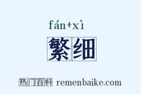 繁细是什么意思的图片